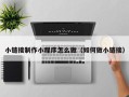 潍坊小链接制作小程序怎么做（如何做小链接）