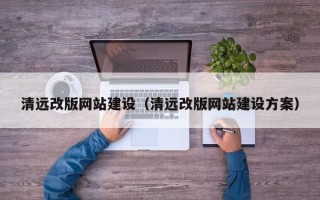 潍坊清远改版网站建设（清远改版网站建设方案）