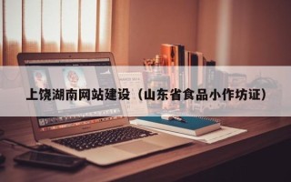 潍坊上饶湖南网站建设（山东省食品小作坊证）
