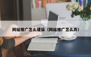 潍坊网站推广怎么建设（网站推广怎么弄）
