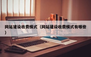 潍坊网站建设收费模式（网站建设收费模式有哪些）