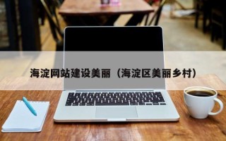 潍坊海淀网站建设美丽（海淀区美丽乡村）