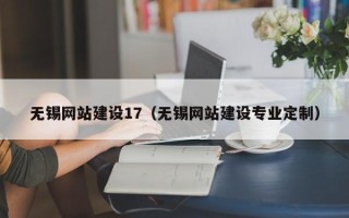 潍坊无锡网站建设17（无锡网站建设专业定制）