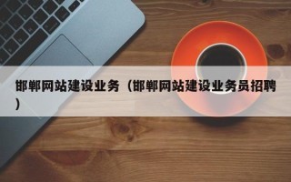 潍坊邯郸网站建设业务（邯郸网站建设业务员招聘）
