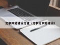 潍坊定制网站建设行业（定制化网站建设）