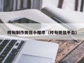 潍坊桦甸制作微信小程序（桦甸微信平台）