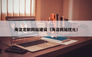 潍坊海淀定制网站建设（海淀网站优化）