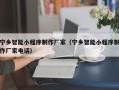 潍坊宁乡智能小程序制作厂家（宁乡智能小程序制作厂家电话）