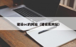 潍坊建设oc的网站（建设库网站）