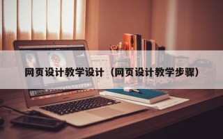 潍坊网页设计教学设计（网页设计教学步骤）