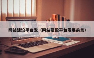 潍坊网站建设平台发（网站建设平台发展前景）