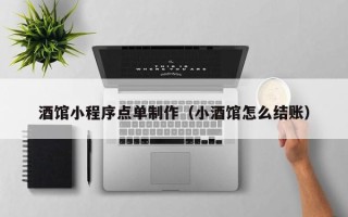 潍坊酒馆小程序点单制作（小酒馆怎么结账）