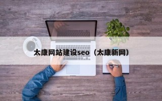 潍坊太康网站建设seo（太康新网）