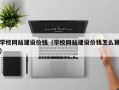潍坊学校网站建设价钱（学校网站建设价钱怎么算）