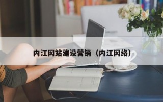 潍坊内江网站建设营销（内江网络）