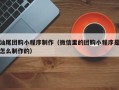 潍坊汕尾团购小程序制作（微信里的团购小程序是怎么制作的）