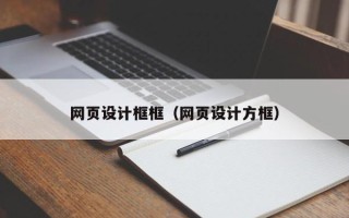潍坊网页设计框框（网页设计方框）