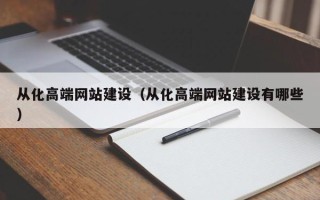潍坊从化高端网站建设（从化高端网站建设有哪些）