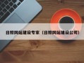 潍坊日照网站建设专家（日照网站建设公司）