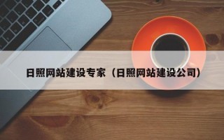 潍坊日照网站建设专家（日照网站建设公司）