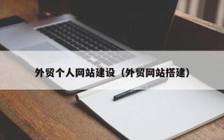 潍坊外贸个人网站建设（外贸网站搭建）