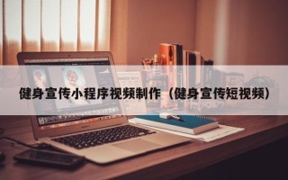 潍坊健身宣传小程序视频制作（健身宣传短视频）