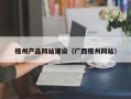 潍坊梧州产品网站建设（广西梧州网站）
